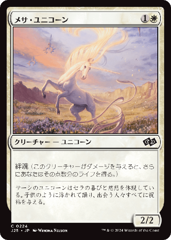 (J25-CW)Mesa Unicorn/メサ・ユニコーン
