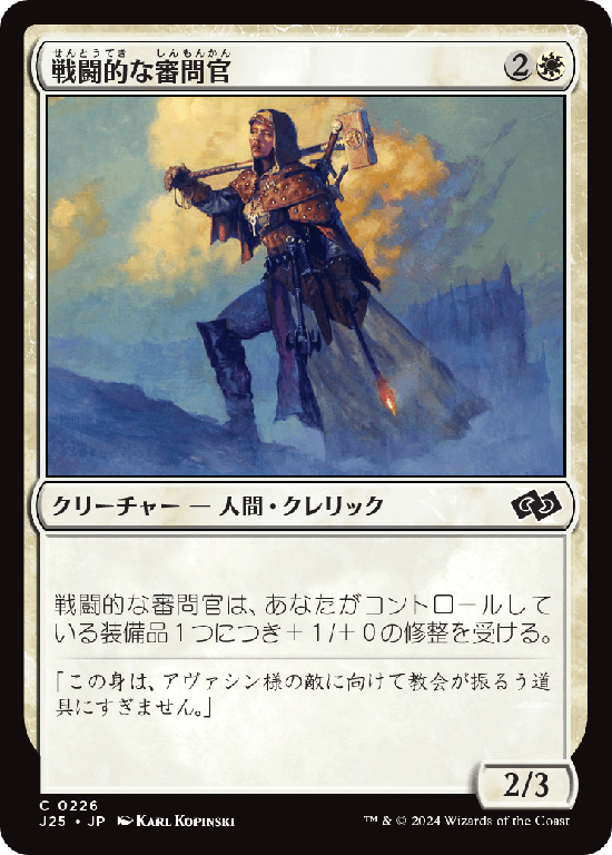 (J25-CW)Militant Inquisitor/戦闘的な審問官