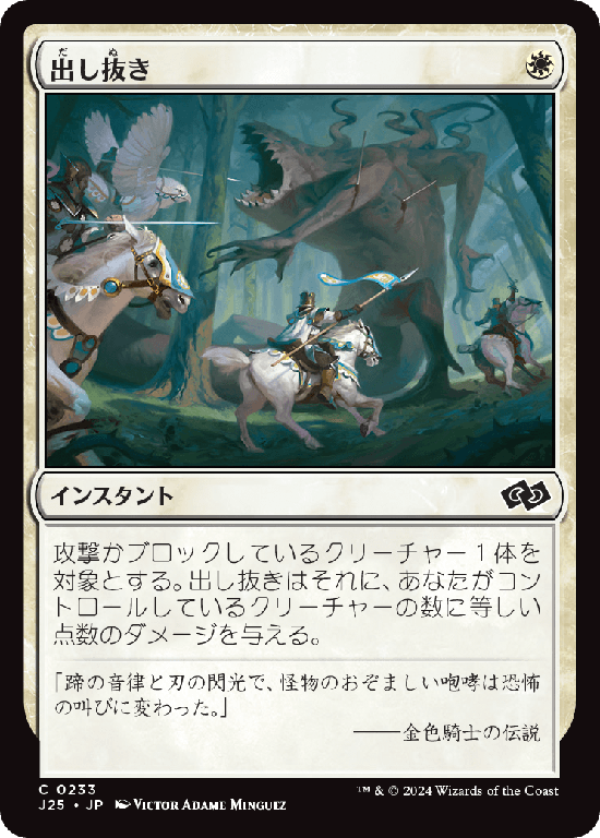 (J25-CW)Outflank/出し抜き