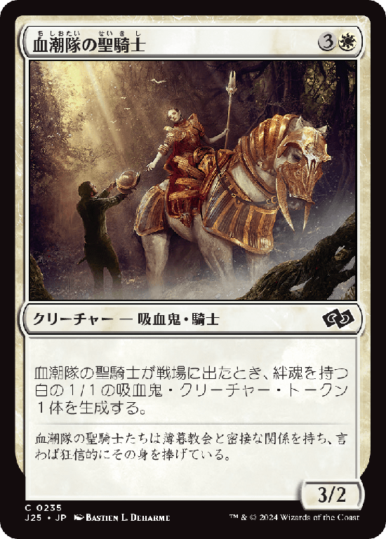 (J25-CW)Paladin of the Bloodstained/血潮隊の聖騎士