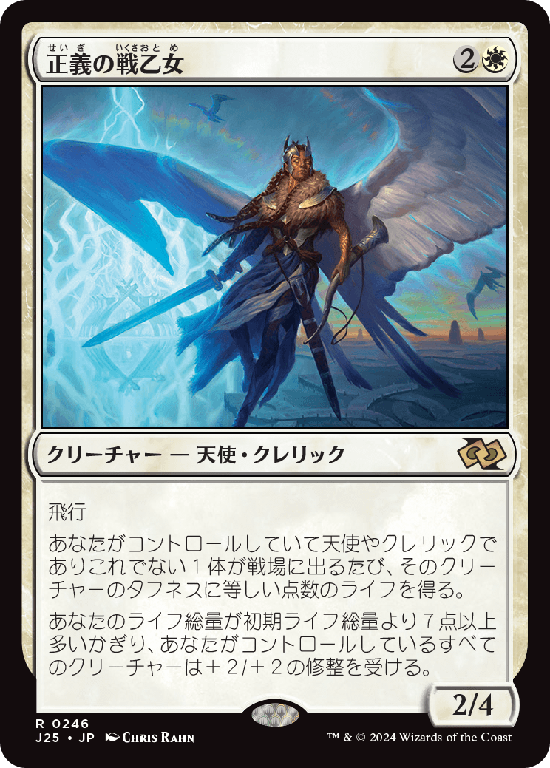 (J25-RW)Righteous Valkyrie/正義の戦乙女