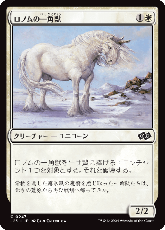 (J25-CW)Ronom Unicorn/ロノムの一角獣