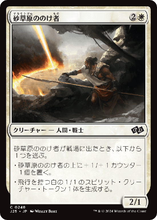 (J25-CW)Sandsteppe Outcast/砂草原ののけ者