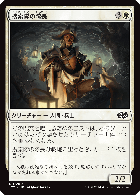(J25-CW)Search Party Captain/捜索隊の隊長