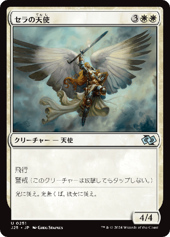 (J25-UW)Serra Angel/セラの天使