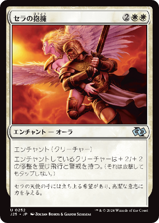 (J25-UW)Serra's Embrace/セラの抱擁