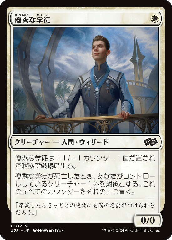 (J25-CW)Star Pupil/優秀な学徒