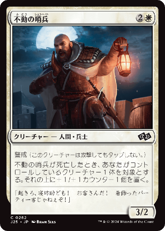 (J25-CW)Steadfast Sentry/不動の哨兵