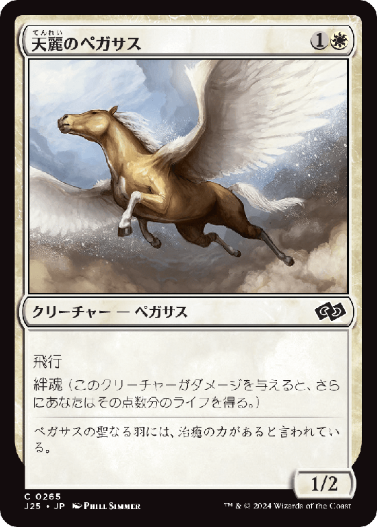 (J25-CW)Sungrace Pegasus/天麗のペガサス