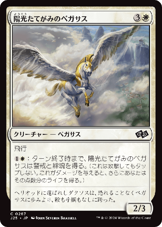 (J25-CW)Sunmane Pegasus/陽光たてがみのペガサス