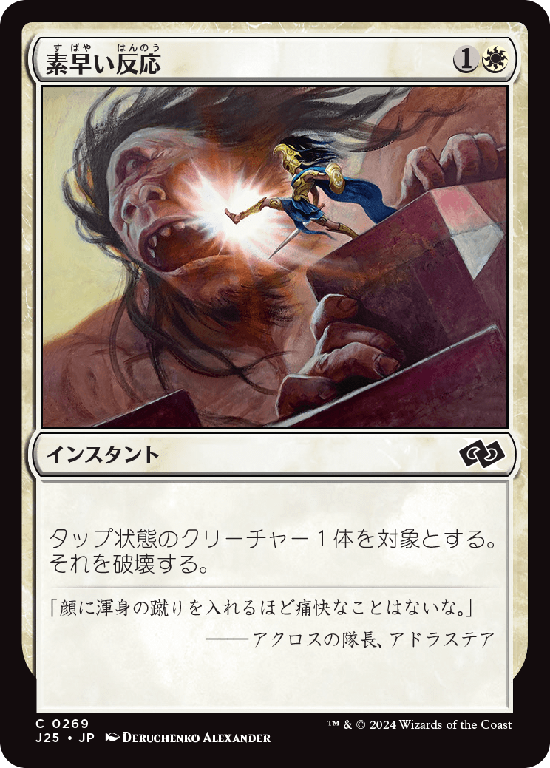 (J25-CW)Swift Response/素早い反応