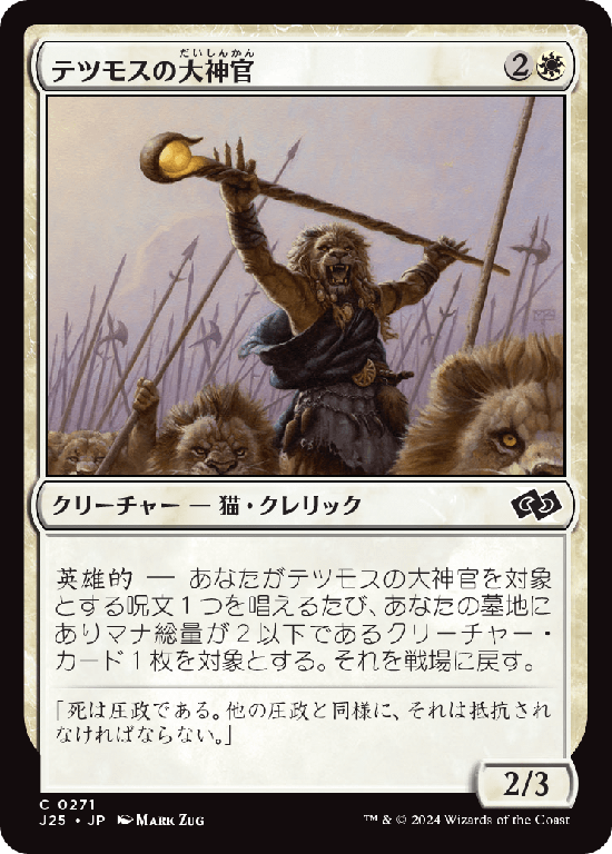(J25-CW)Tethmos High Priest/テツモスの大神官
