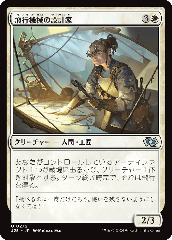 (J25-UW)Thopter Architect/飛行機械の設計家