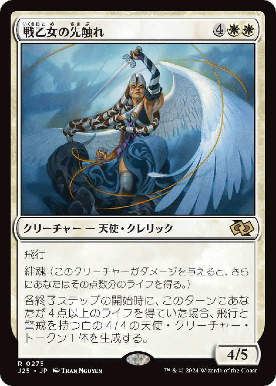 (J25-RW)Valkyrie Harbinger/戦乙女の先触れ
