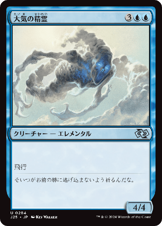 (J25-UU)Air Elemental/大気の精霊
