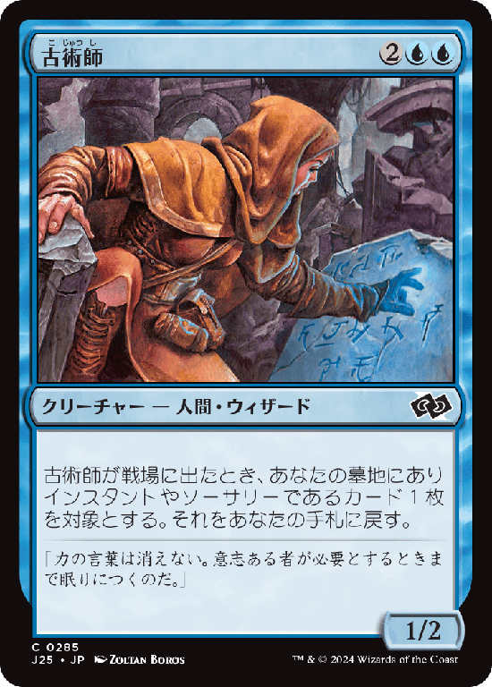 (J25-CU)Archaeomancer/古術師