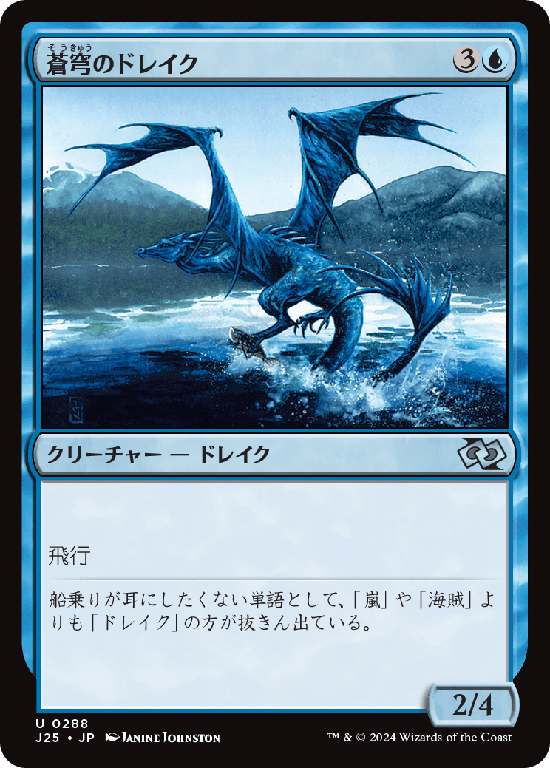 (J25-UU)Azure Drake/蒼穹のドレイク