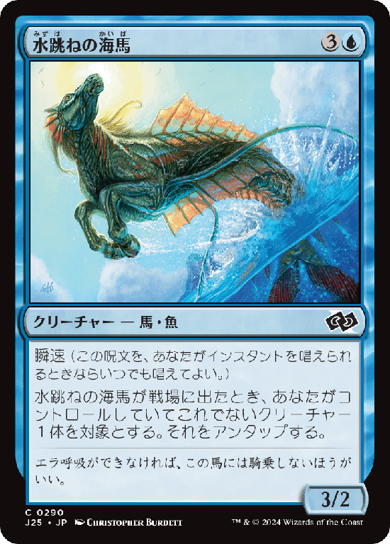 (J25-CU)Breaching Hippocamp/水跳ねの海馬