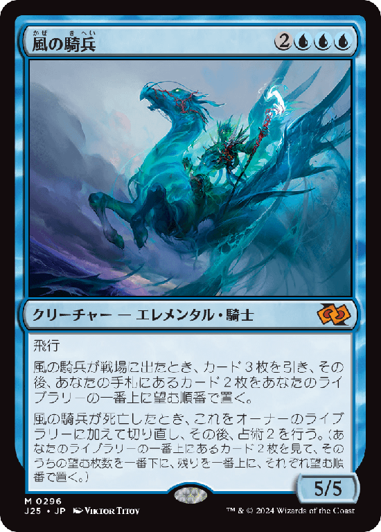 (J25-MU)Cavalier of Gales/風の騎兵