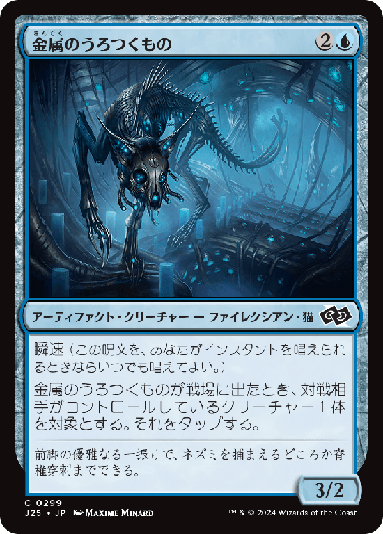 (J25-CU)Chrome Prowler/金属のうろつくもの