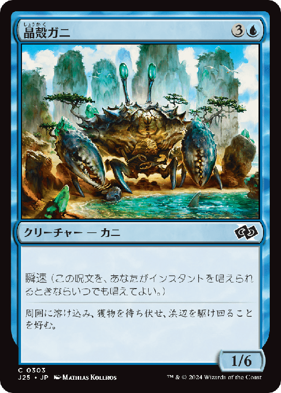 (J25-CU)Crystacean/晶殻ガニ