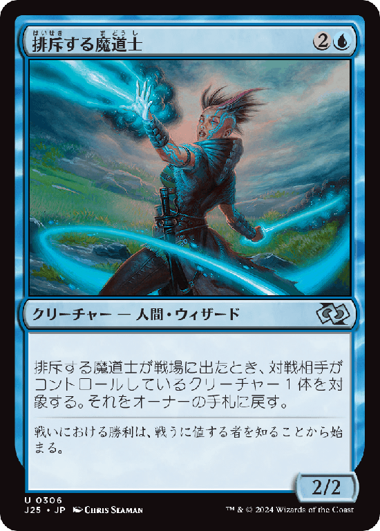 (J25-UU)Exclusion Mage/排斥する魔道士