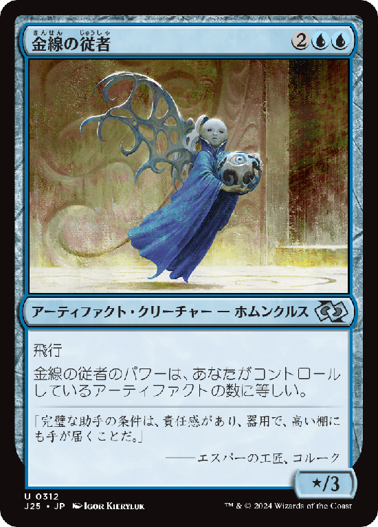 (J25-UU)Filigree Attendant/金線の従者