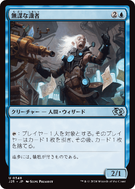 (J25-UU)Reckless Scholar/無謀な識者