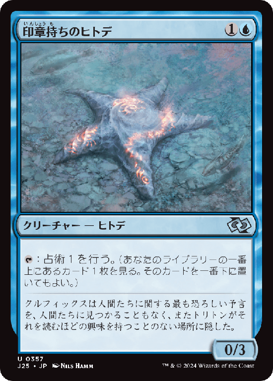 (J25-UU)Sigiled Starfish/印章持ちのヒトデ