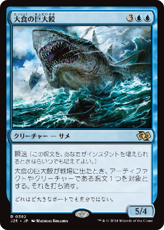 (J25-RU)Voracious Greatshark/大食の巨大鮫