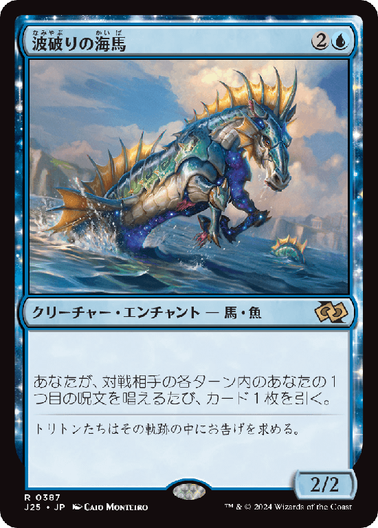 (J25-RU)Wavebreak Hippocamp/波破りの海馬