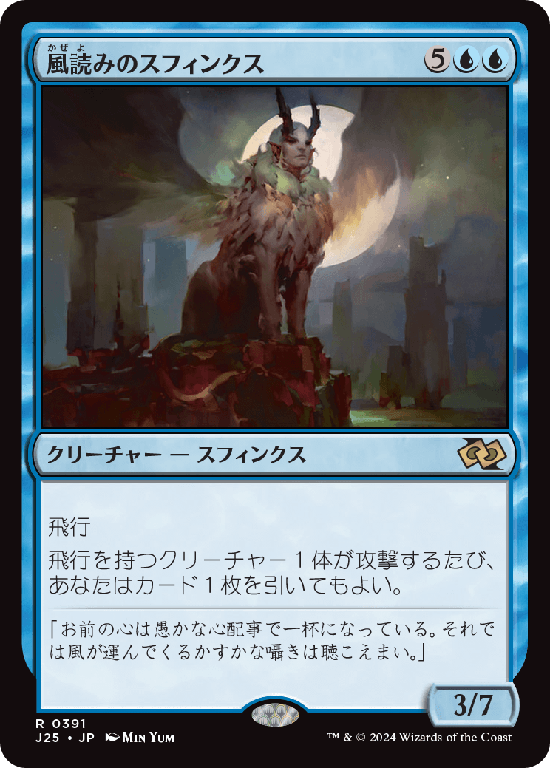 (J25-RU)Windreader Sphinx/風読みのスフィンクス