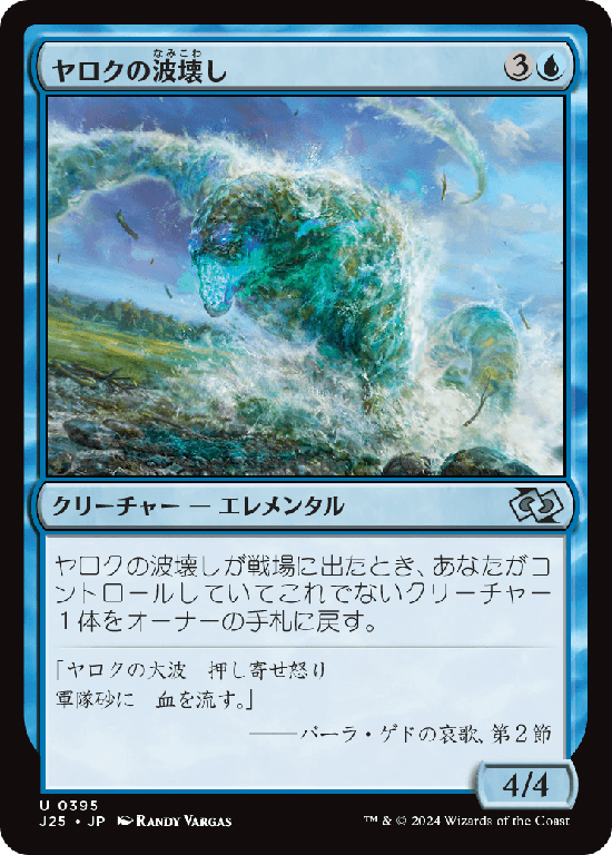 (J25-UU)Yarok's Wavecrasher/ヤロクの波壊し