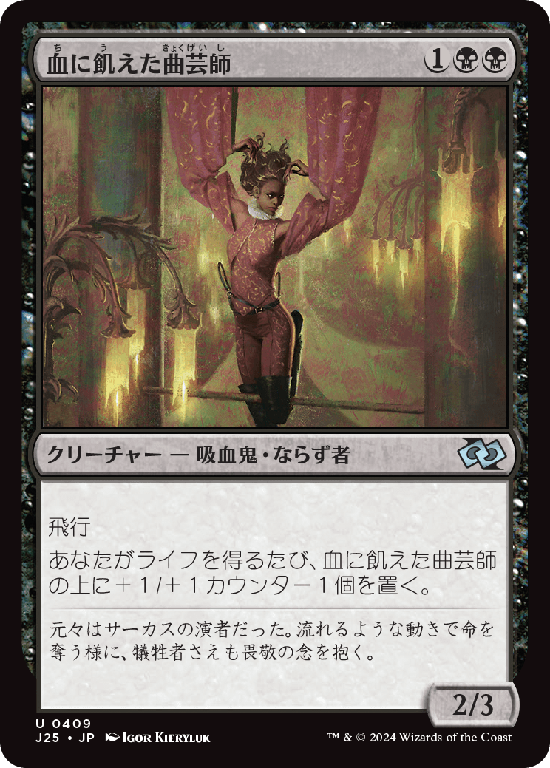(J25-UB)Bloodthirsty Aerialist/血に飢えた曲芸師