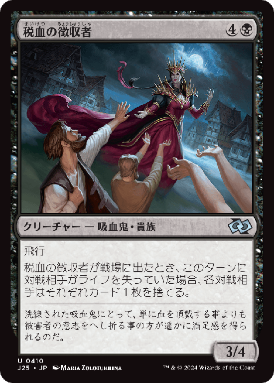 (J25-UB)Bloodtithe Collector/税血の徴収者