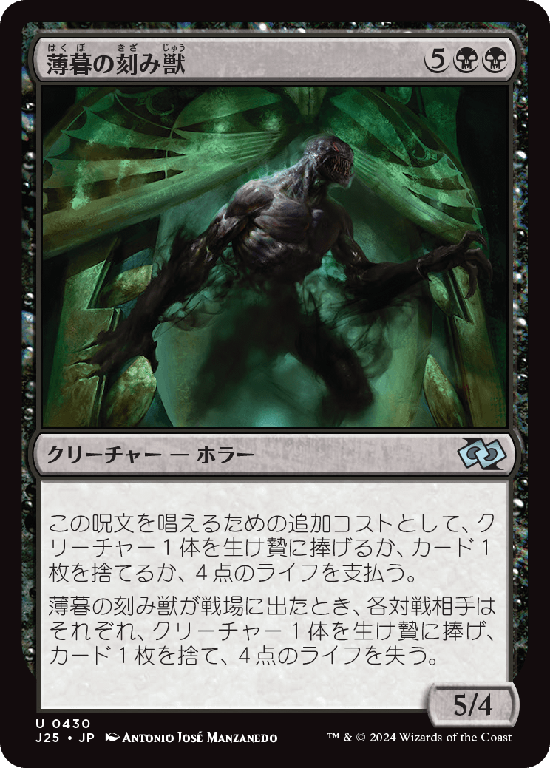 (J25-UB)Dusk Mangler/薄暮の刻み獣