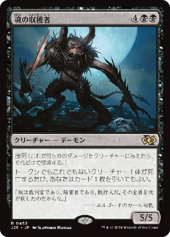 (J25-RB)Harvester of Souls/魂の収穫者