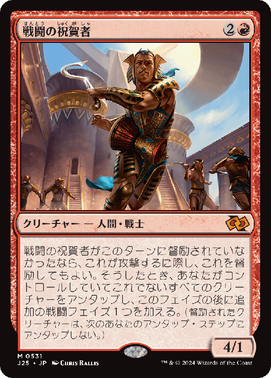 (J25-MR)Combat Celebrant/戦闘の祝賀者