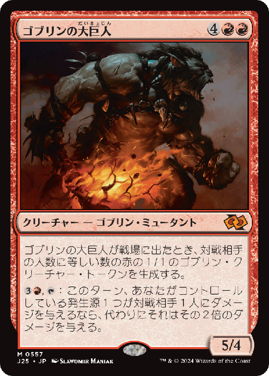 (J25-MR)Goblin Goliath/ゴブリンの大巨人
