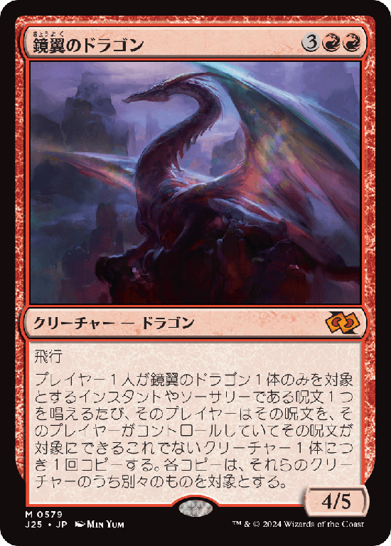 (J25-MR)Mirrorwing Dragon/鏡翼のドラゴン