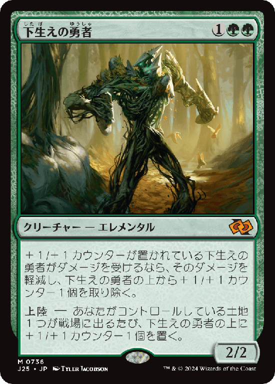(J25-MG)Undergrowth Champion/下生えの勇者