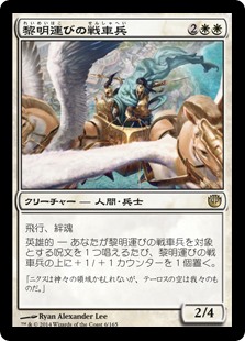 【Foil】(JOU-RW)Dawnbringer Charioteers/黎明運びの戦車兵