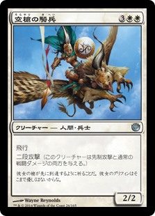 【Foil】(JOU-UW)Skyspear Cavalry/空槍の騎兵