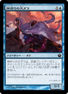 【Foil】(JOU-CU)Godhunter Octopus/神狩りの大ダコ