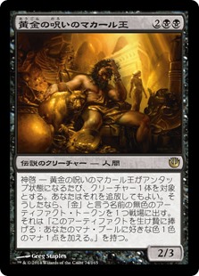 【Foil】(JOU-RB)King Macar, the Gold-Cursed/黄金の呪いのマカール王