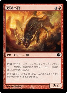 【Foil】(JOU-CR)Bladetusk Boar/刃牙の猪