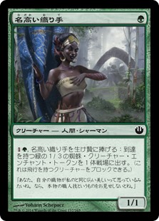 【Foil】(JOU-CG)Renowned Weaver/名高い織り手