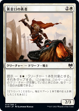 【Foil】(KHM-CW)Goldmaw Champion/黄金口の勇者