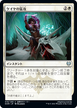 【Foil】(KHM-UW)Kaya's Onslaught/ケイヤの猛攻