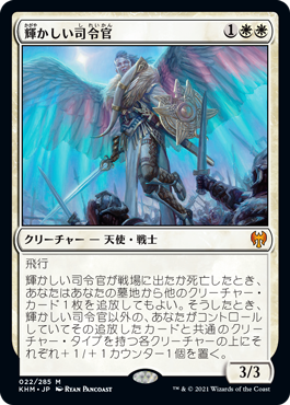 【Foil】(KHM-MW)Resplendent Marshal/輝かしい司令官